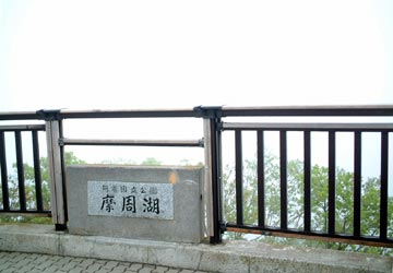 霧の摩周湖1(T.M.提供) 霧の摩周湖1(T.M.提供)