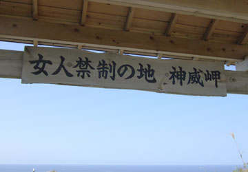 神威岬入り口1